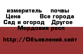 измеритель    почвы › Цена ­ 380 - Все города Сад и огород » Другое   . Мордовия респ.